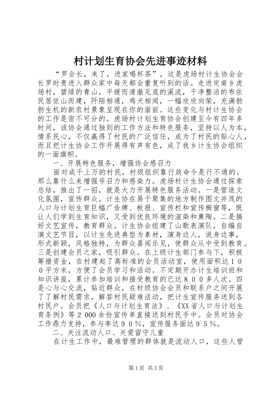 村计划生育协会先进事迹材料_第1页