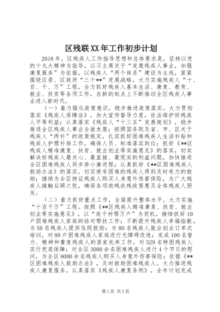 区残联XX年工作初步计划