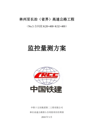 西垴隧道监控量测施工方案