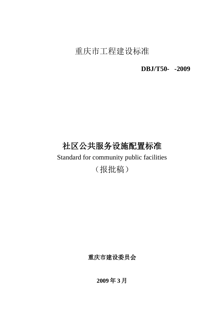 社区公共服务设施配置标准_第1页