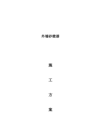 砂壁漆施工方案