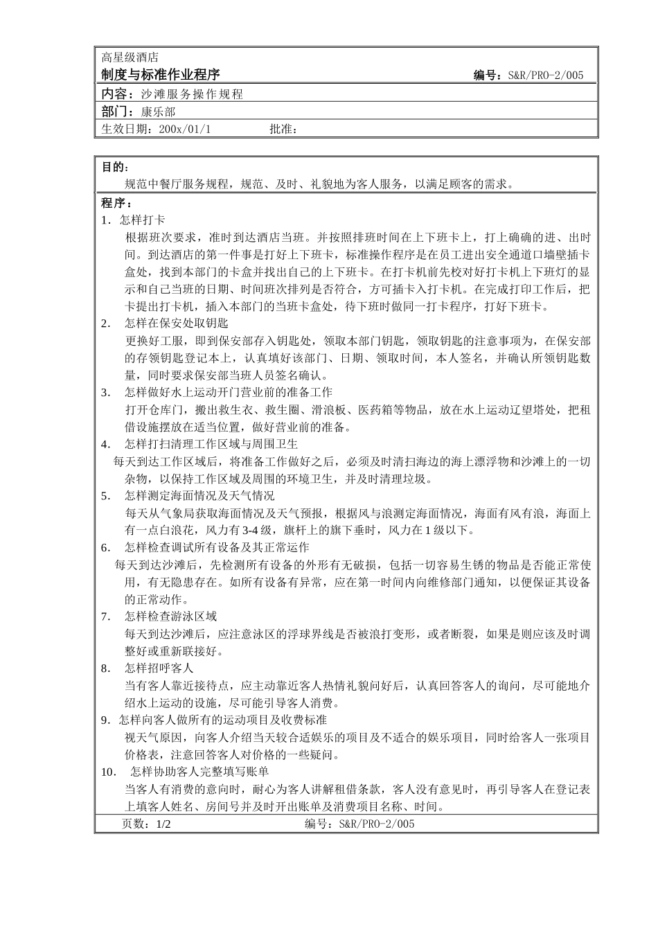 沙滩服务操作程序_第1页