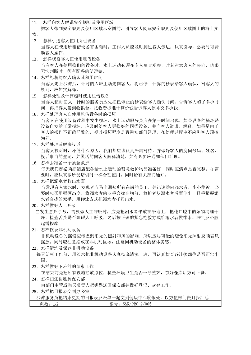 沙滩服务操作程序_第2页