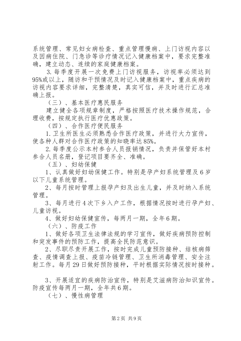 社区公共卫生安全工作计划20XX年_第2页