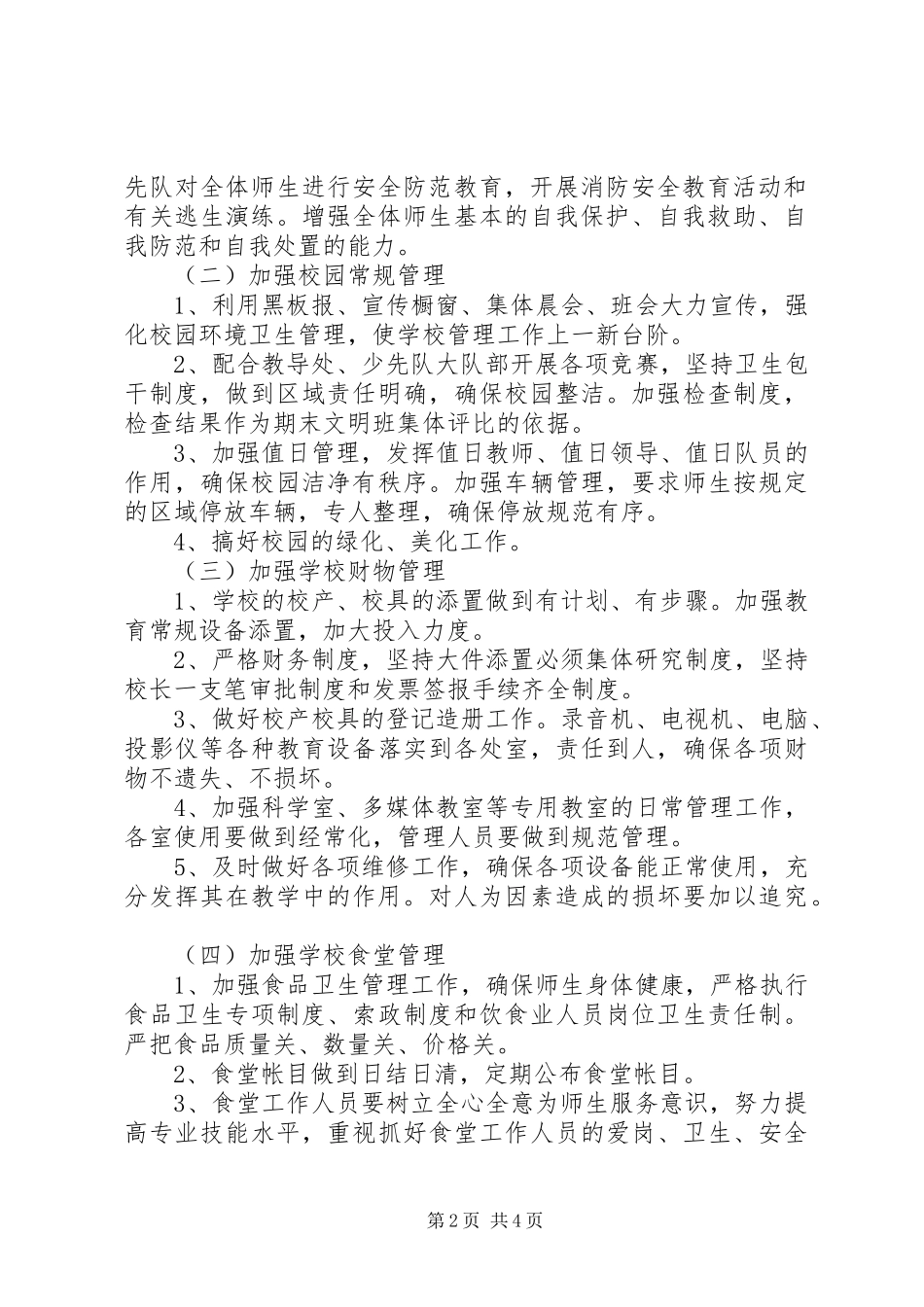 溪沙一小总务处工作计划_第2页