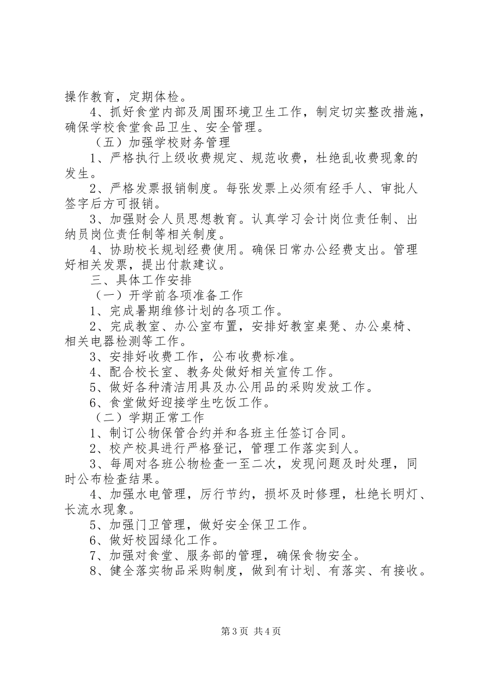 溪沙一小总务处工作计划_第3页