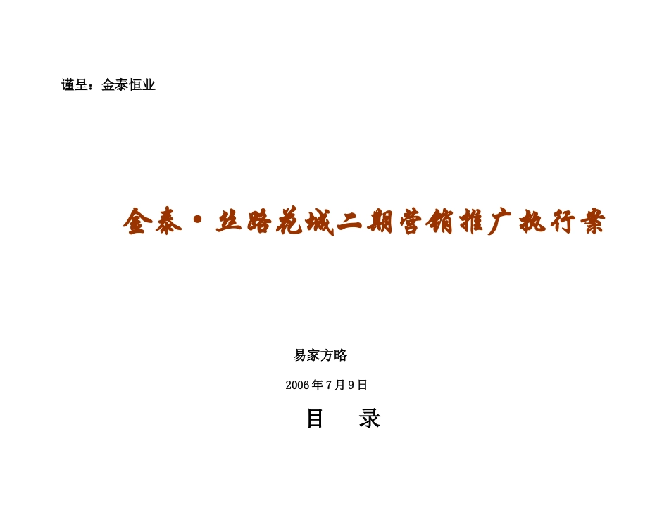 陕西咸阳金泰丝路花城二期营销推广执行案162页_第1页