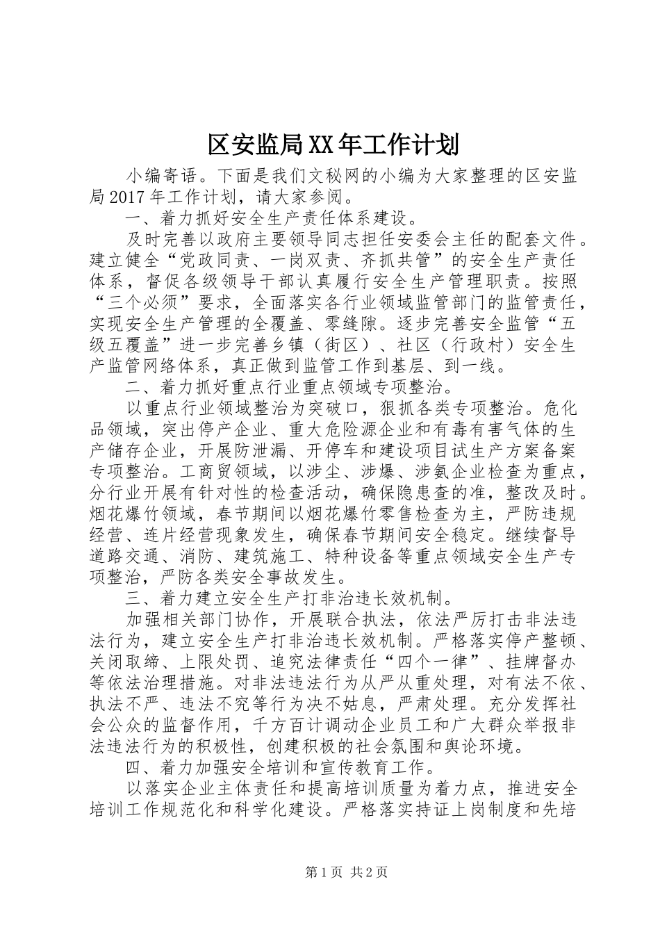 区安监局XX年工作计划_第1页