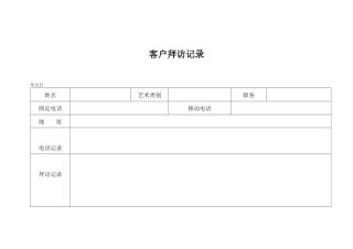 客户拜访记录