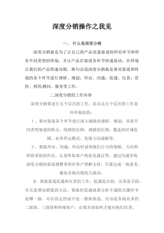 深度分销操作之我见