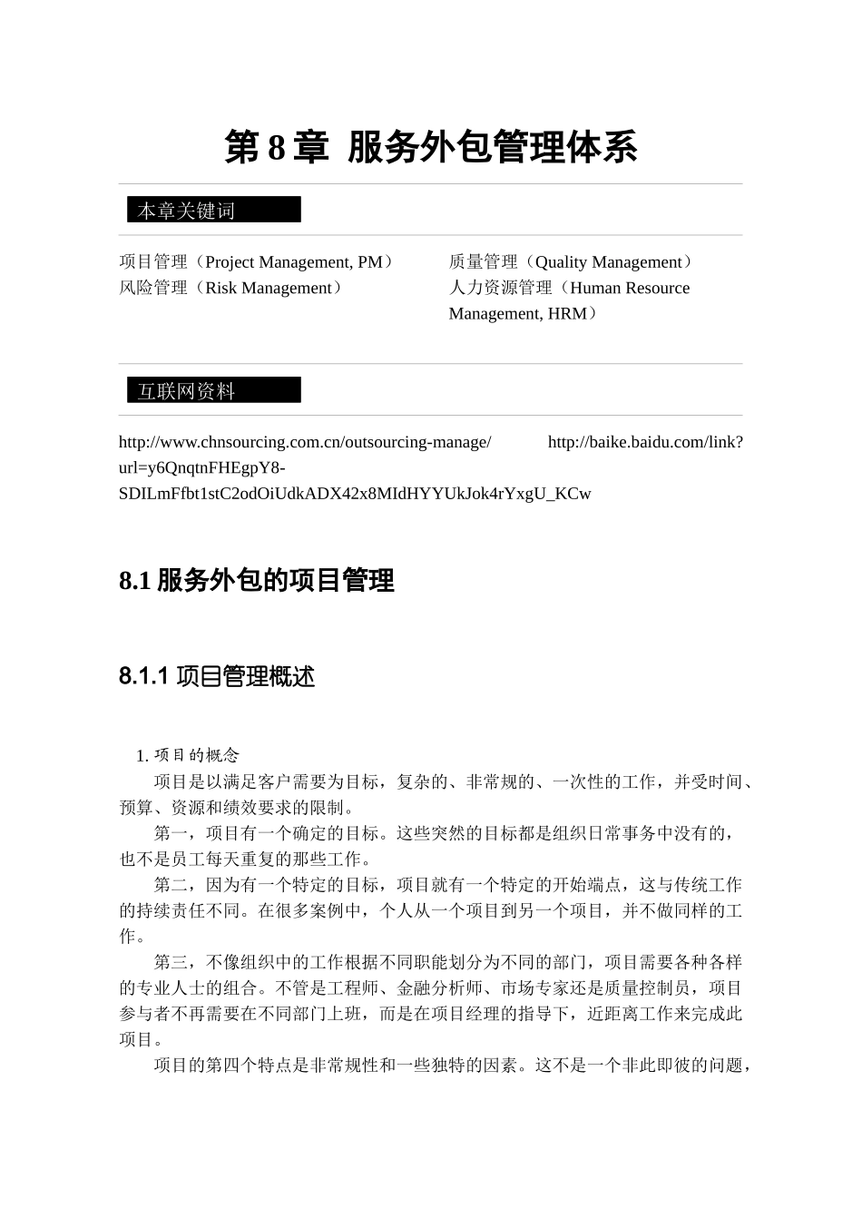 第8章服务外包质量管理体系_第1页