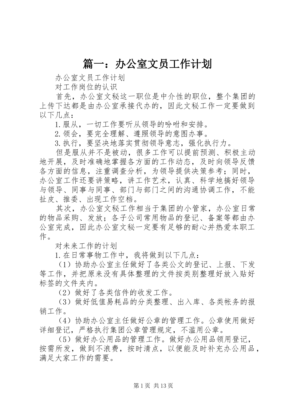 篇一：办公室文员工作计划_第1页