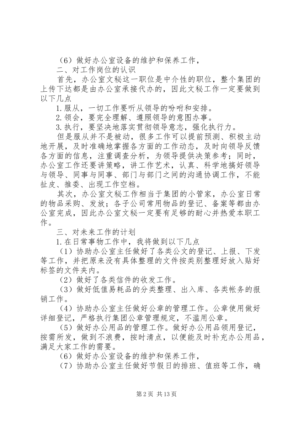 篇一：办公室文员工作计划_第2页