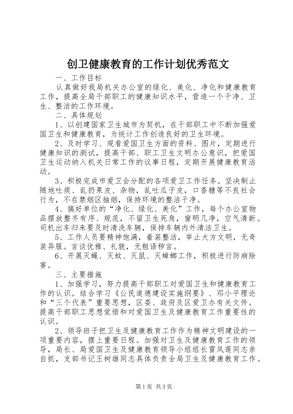 创卫健康教育的工作计划优秀范文_第1页