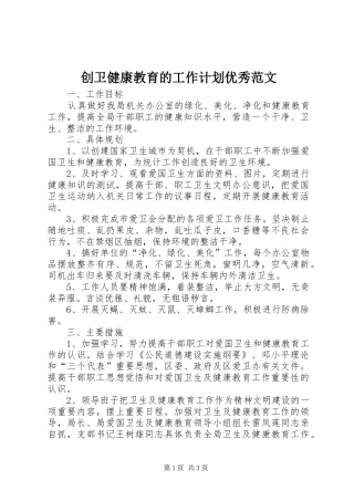 创卫健康教育的工作计划优秀范文