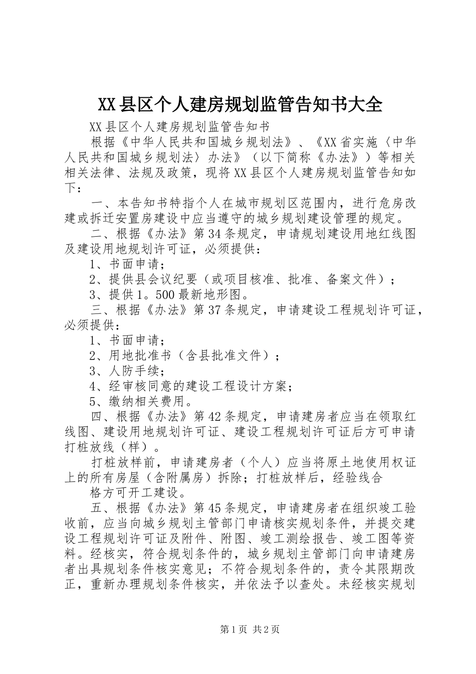 XX县区个人建房规划监管告知书大全_第1页