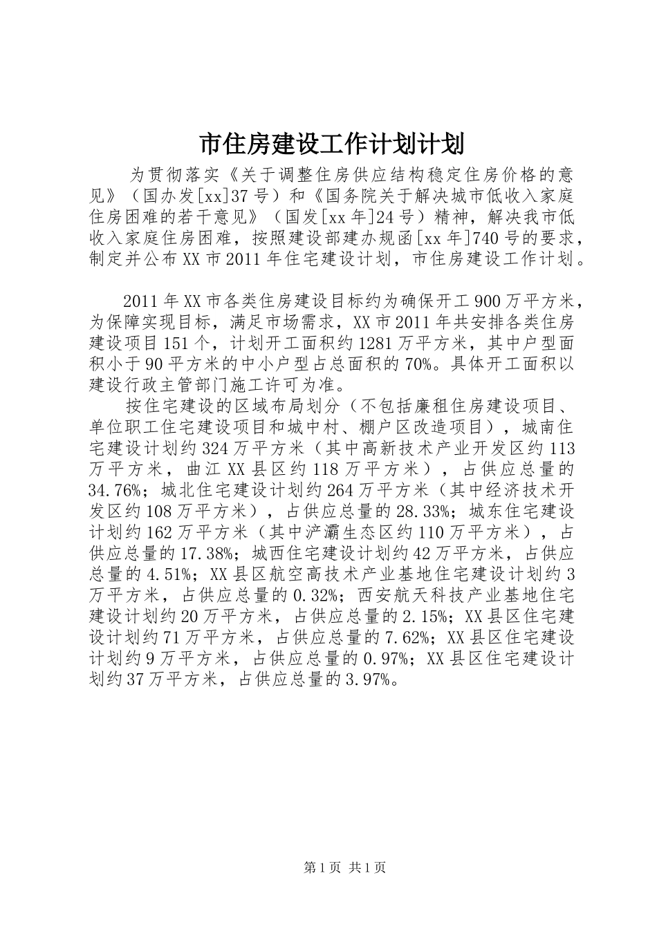 市住房建设工作计划计划_第1页