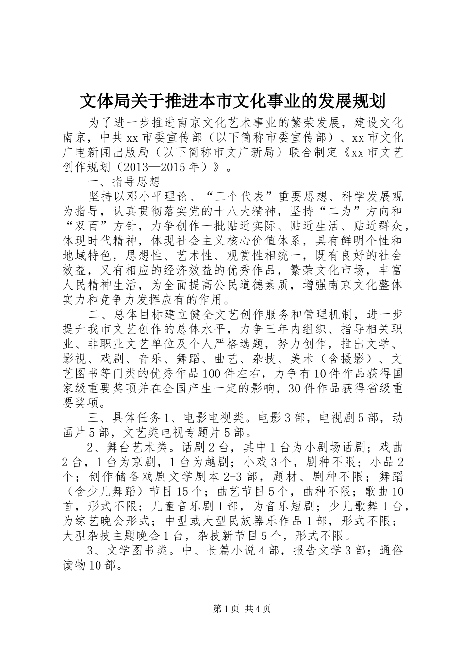 文体局关于推进本市文化事业的发展规划_第1页