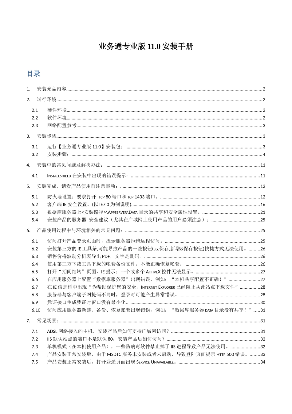 驻马店用友新一代业务通110专业版安装手册_第1页