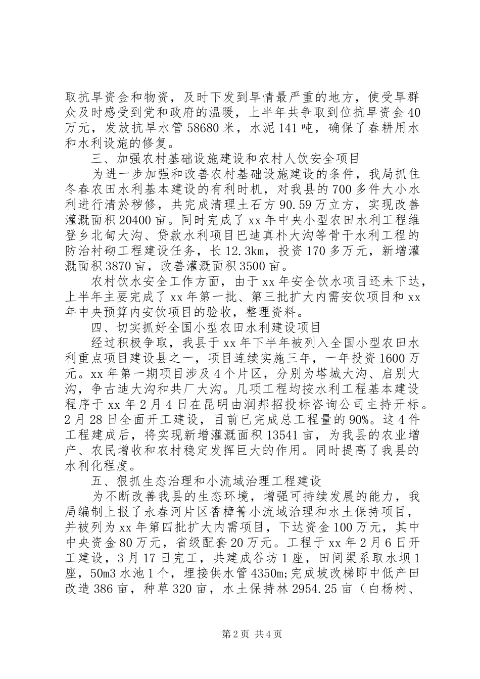 水务局20XX年上半年工作总结范文及下半年工作计划_第2页