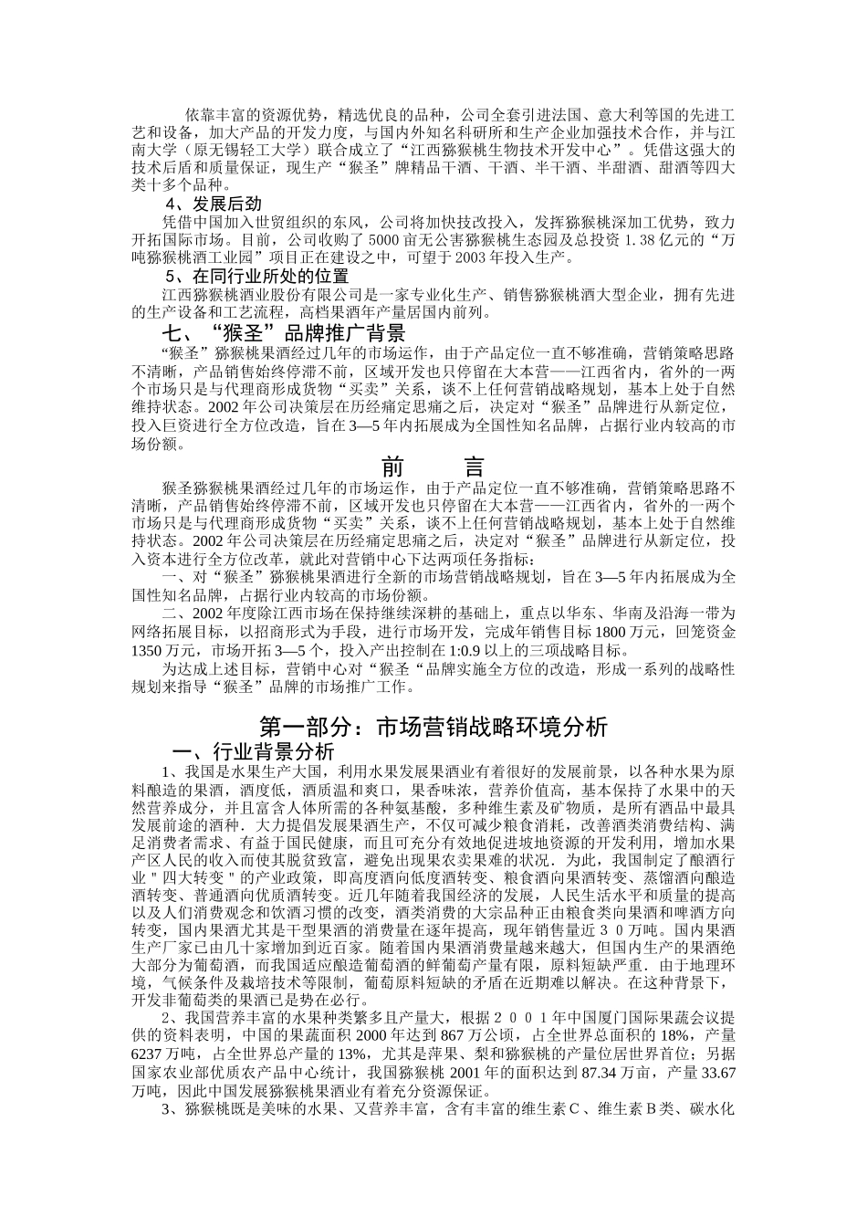 我国果酒市场营销战略规划_第3页