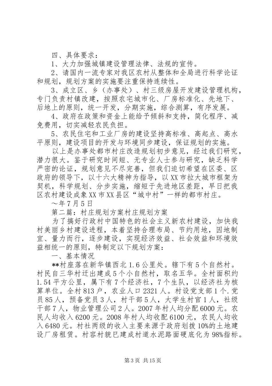 村庄改造规划初步方案_第3页