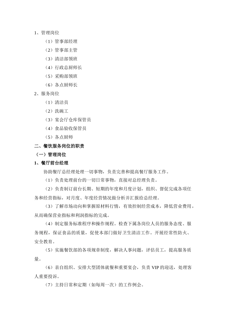 第二章优秀餐饮服务人员的素质教案一_第2页