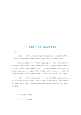 无锡市“十二五”服务业发展规划