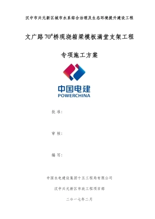 文广路70桥现浇箱梁模板满堂支架工程专项施工方案(201714)