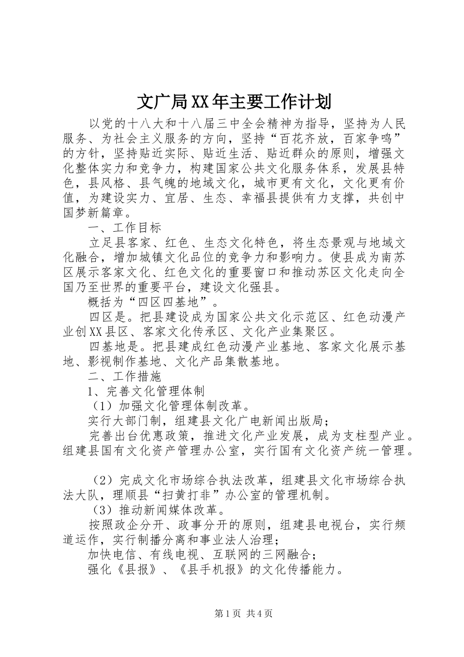 文广局XX年主要工作计划_第1页
