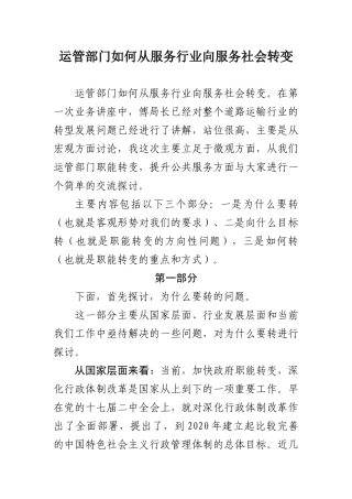 运管部门如何从服务行业向服务社会转变张立建
