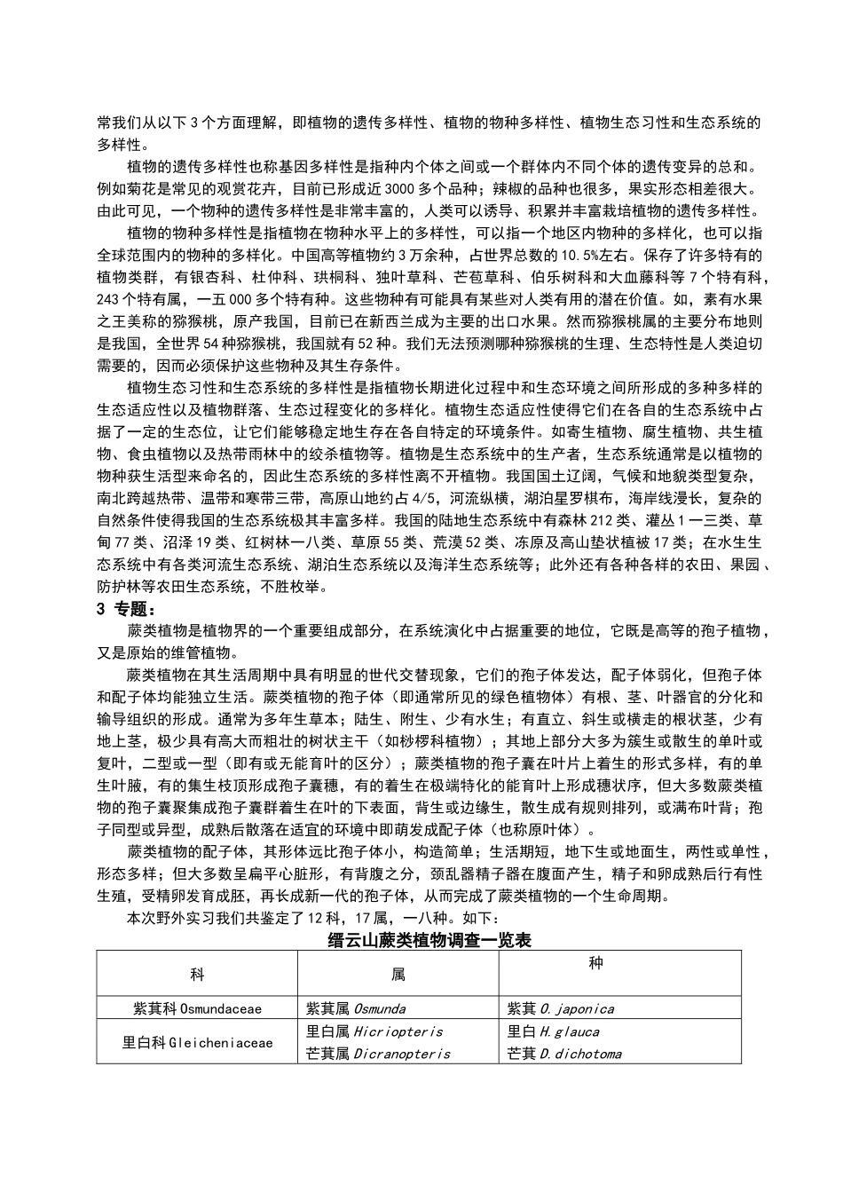 重庆缙云山蕨类植物调查研究_第2页