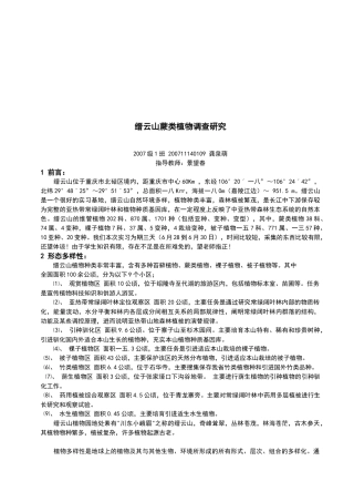 重庆缙云山蕨类植物调查研究