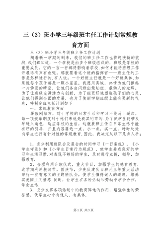 三（3）班小学三年级班主任工作计划常规教育方面