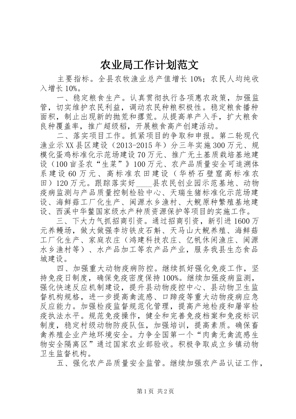 农业局工作计划范文_第1页