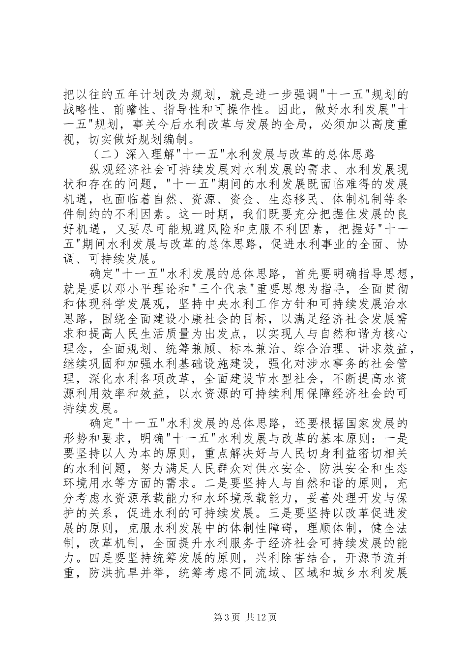 水利十一五规划工作发言_第3页