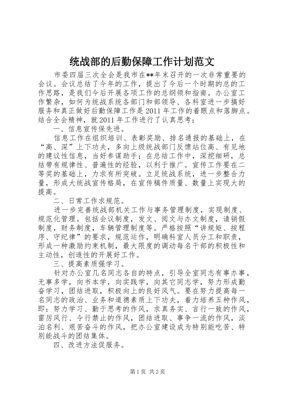 统战部的后勤保障工作计划范文_第1页