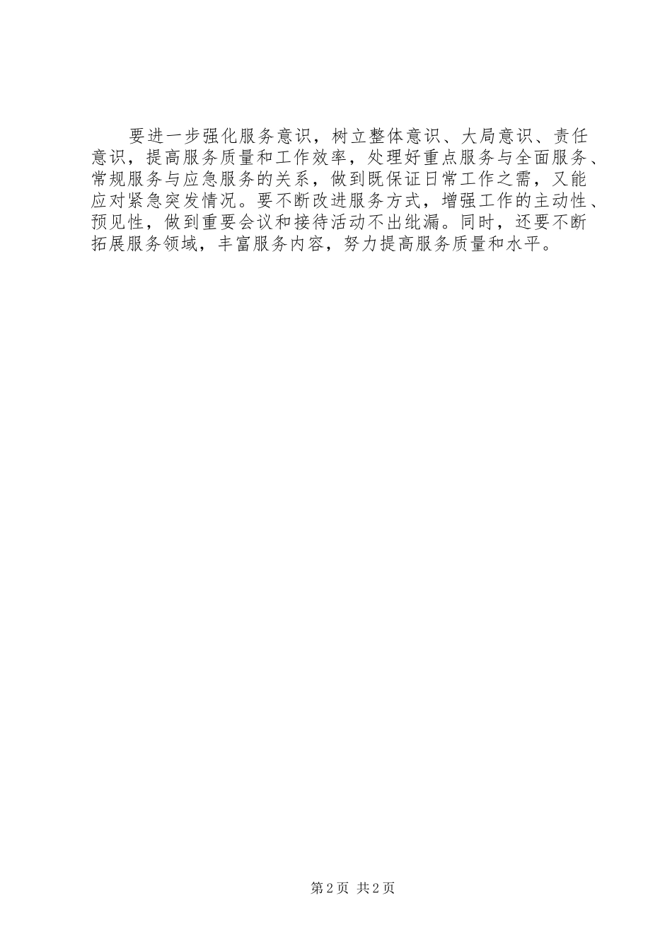 统战部的后勤保障工作计划范文_第2页