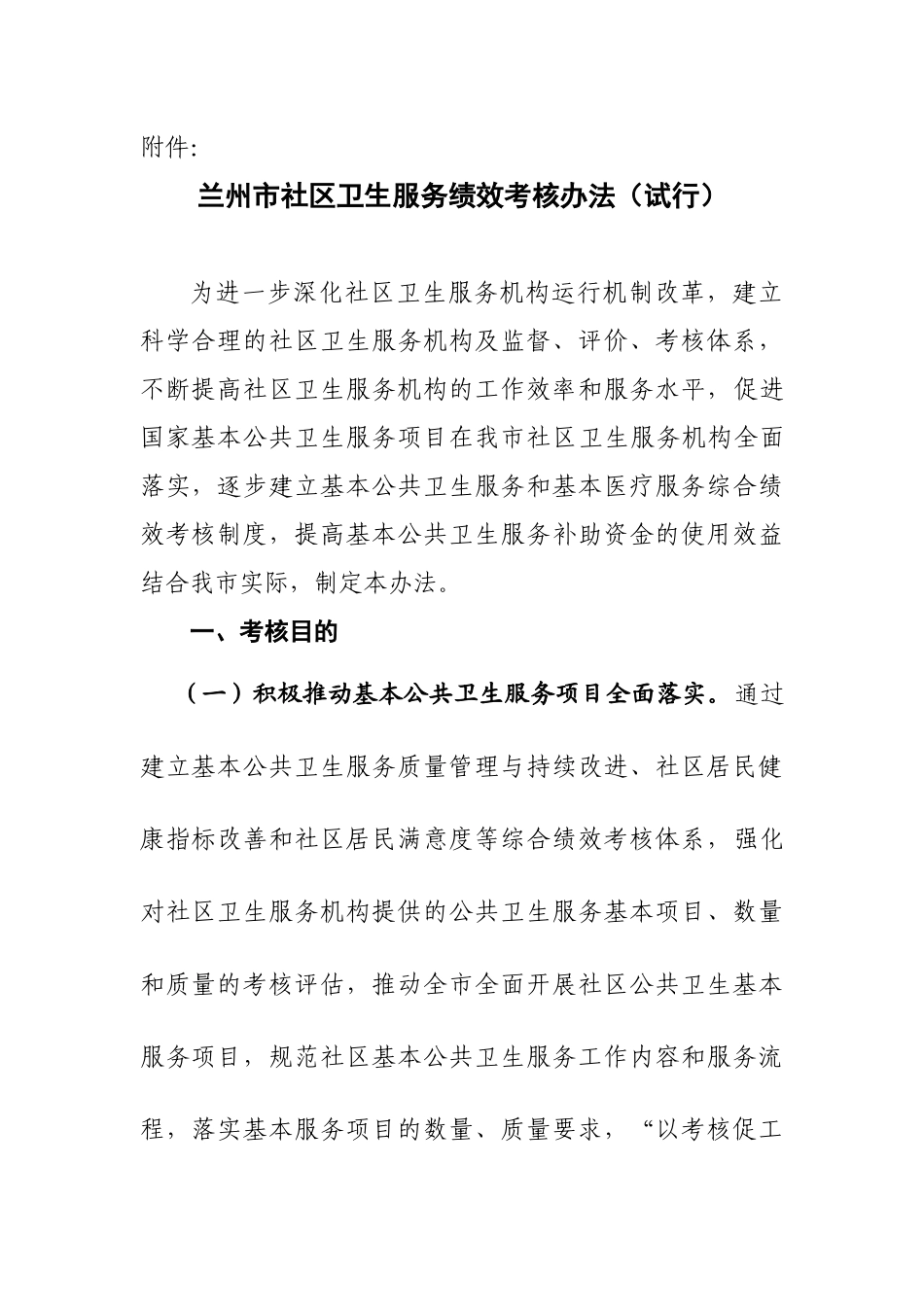 基本公共卫生服务绩效考核办法_第1页