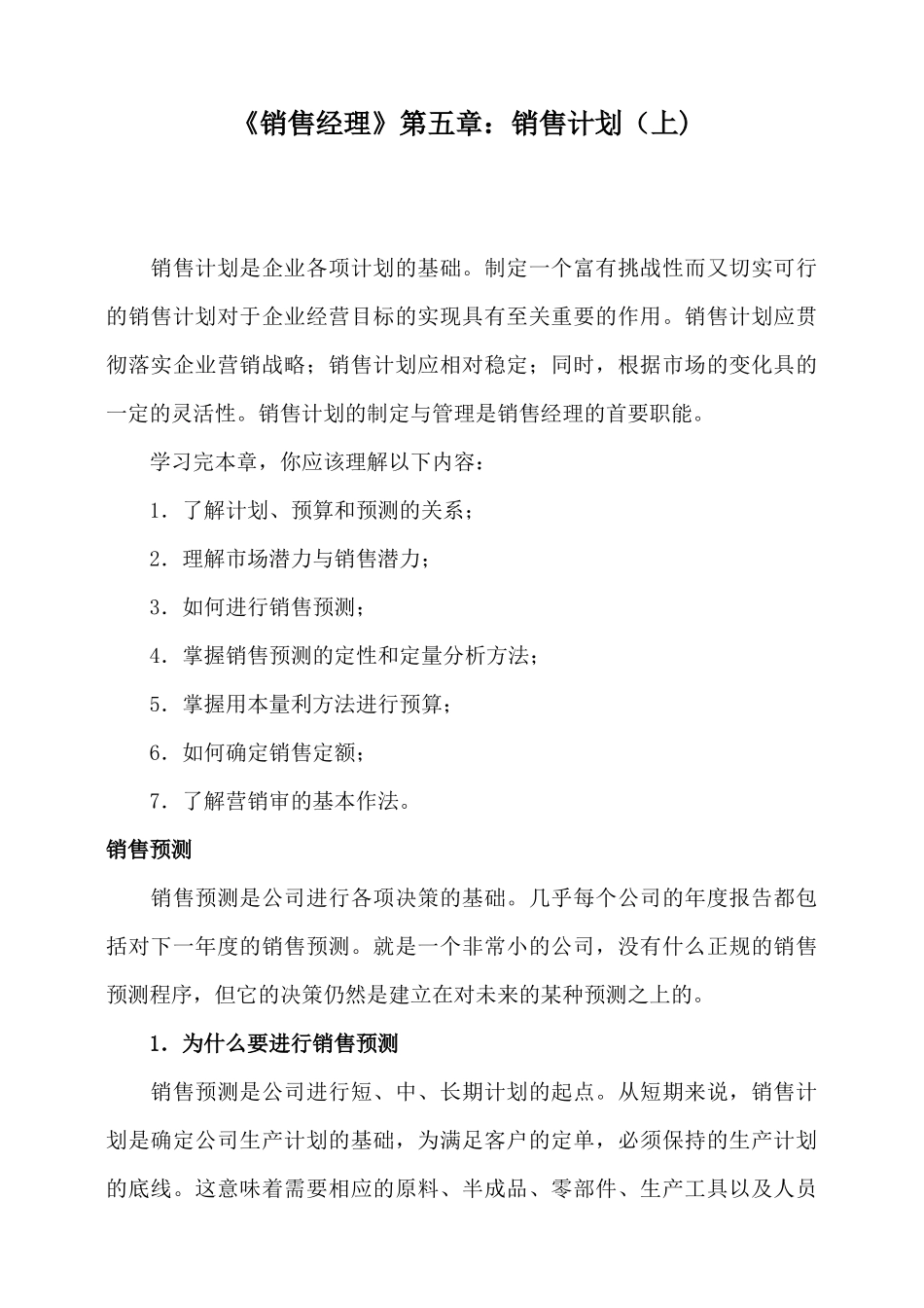 销售计划预算与预测_第1页