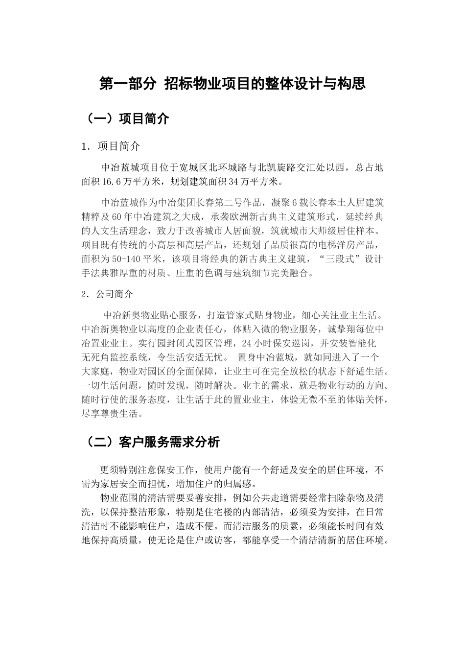 物业服务企业方案设计_第2页