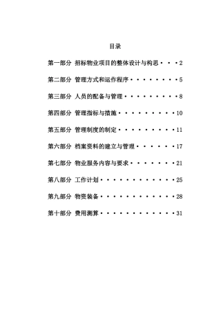 物业服务企业方案设计