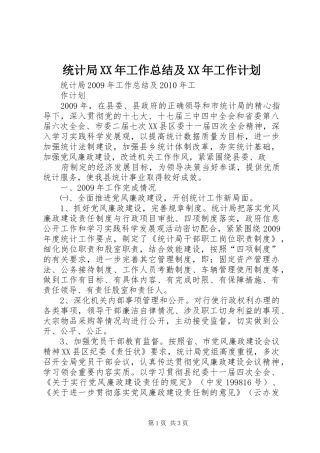 统计局XX年工作总结及XX年工作计划