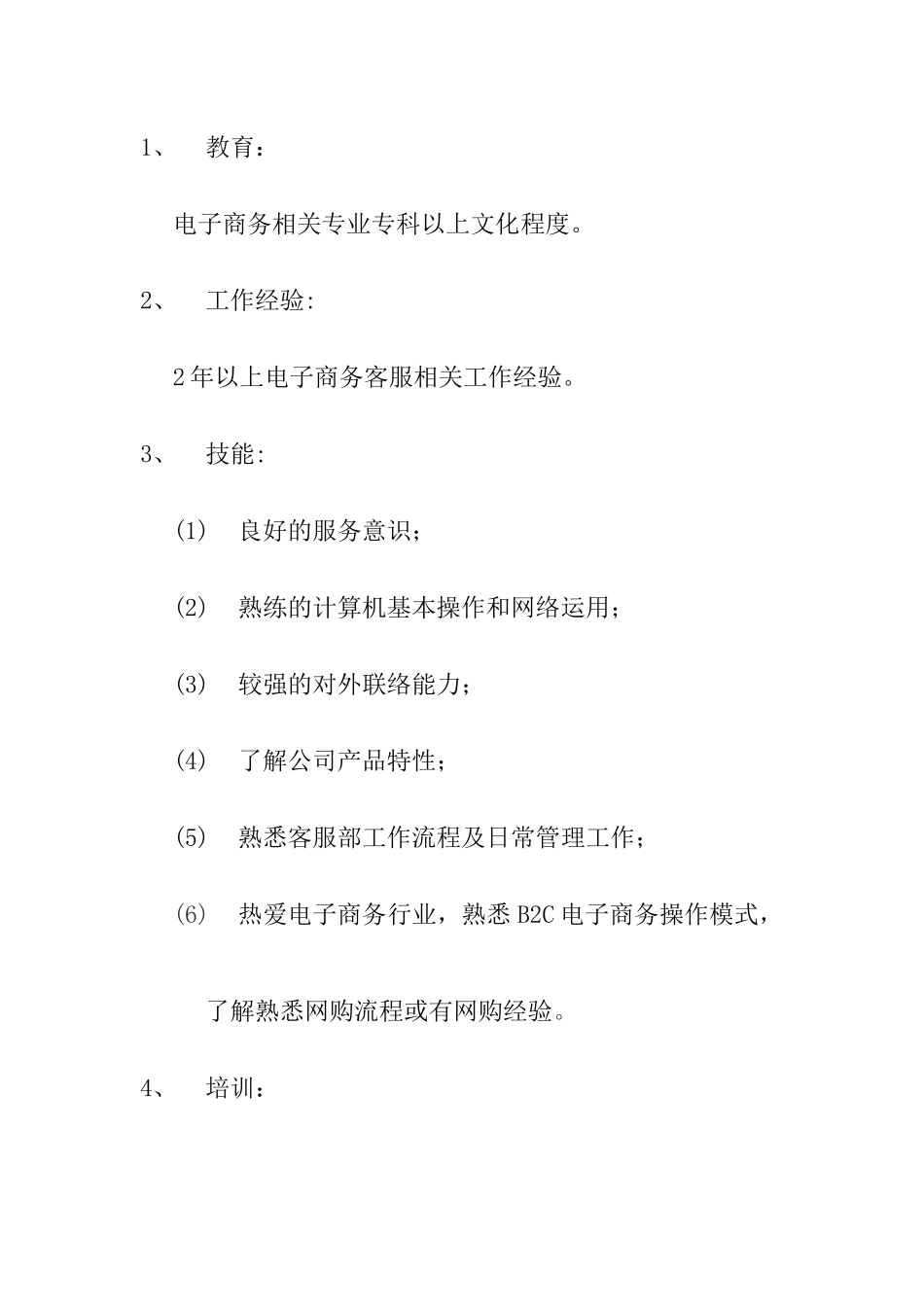 客服主管主要职责及任务_第3页