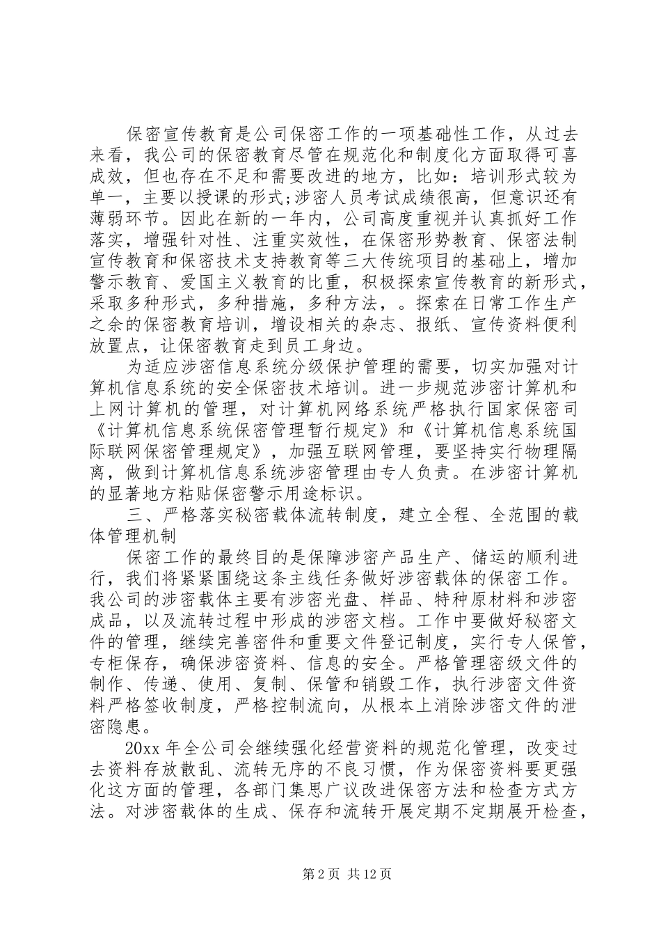 企业保密工作计划范文合集_第2页