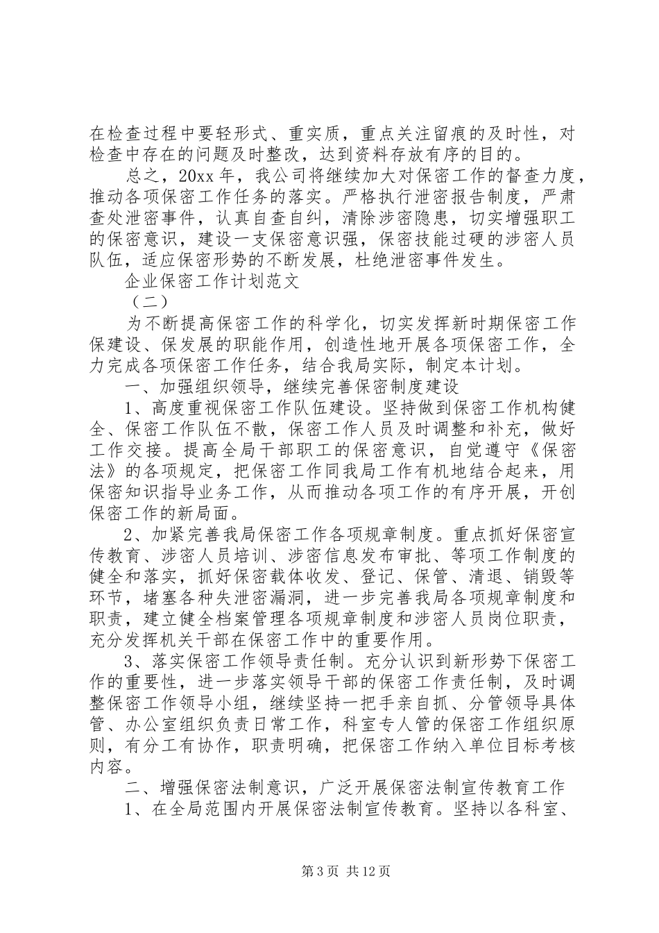 企业保密工作计划范文合集_第3页