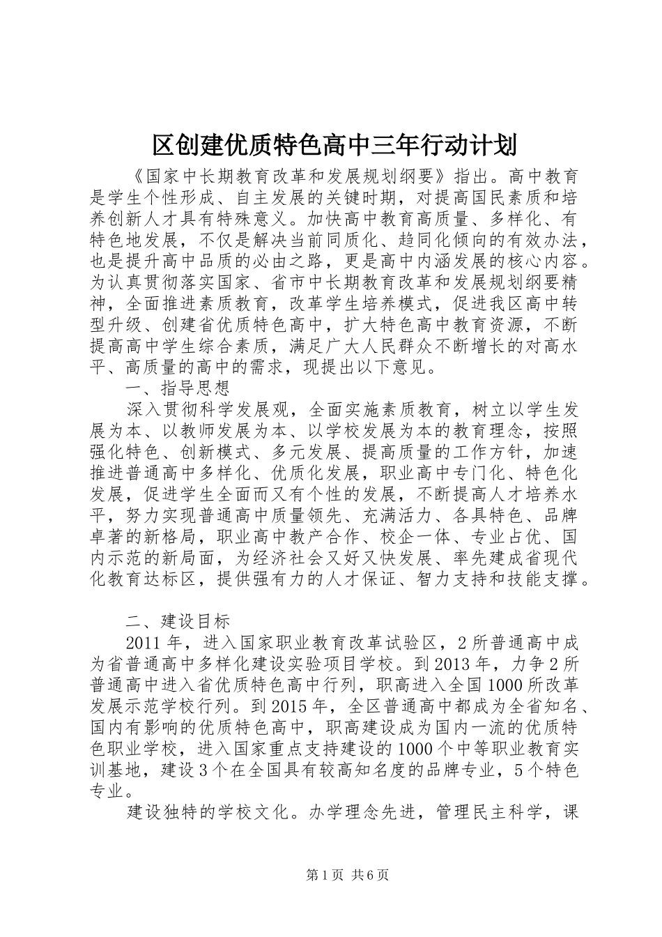 区创建优质特色高中三年行动计划_第1页
