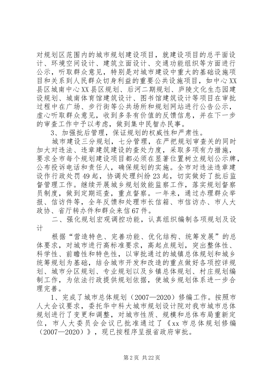 市规划建设局年度城乡规划工作总结_第2页