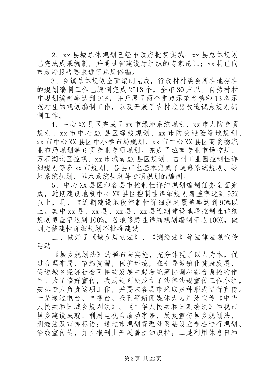 市规划建设局年度城乡规划工作总结_第3页