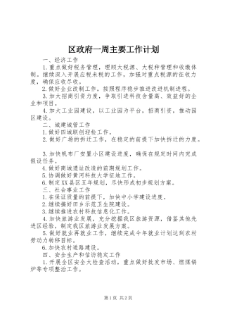 区政府一周主要工作计划